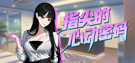 指尖的心动密码