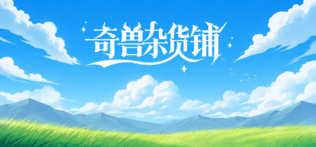 奇兽杂货铺 — Steam header