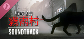 破碎怪談：霧雨村 - 原聲音樂集