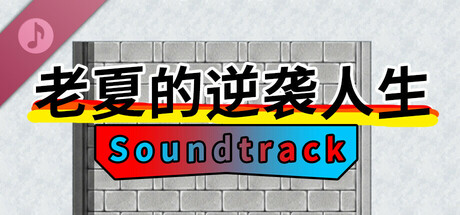 老夏的逆袭人生 Soundtrack
