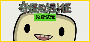 奇怪的远征：自动化Roguelite
