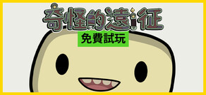奇怪的遠征：自動化Roguelite