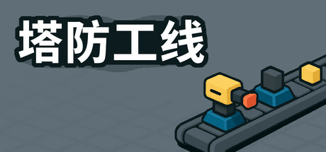 塔防攻线 Build.24226317(TowerLine)免安装中文版