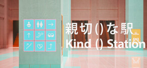 親切()な駅