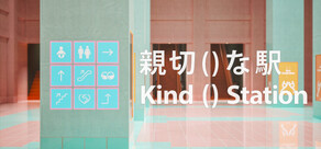 親切()な駅