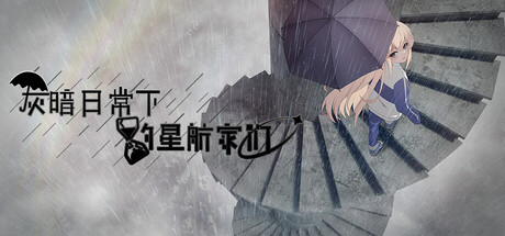 灰暗日常下的星航家们 GreySky&StarNavigator