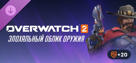 Overwatch® 2: полный набор с эпохальным обликом оружия для Кэссиди