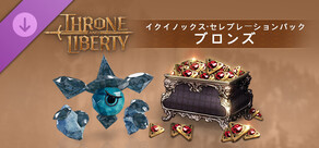 スローン・アンド・リバティ ‐ イクイノックス・セレブレーションパック：ブロンズ