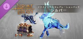 スローン・アンド・リバティ ‐ イクイノックス・セレブレーションパック：シルバー