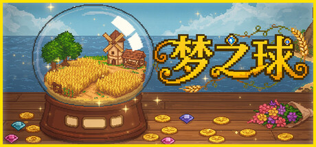 梦之球 v20251214（The Dream Globe）免安装中文版