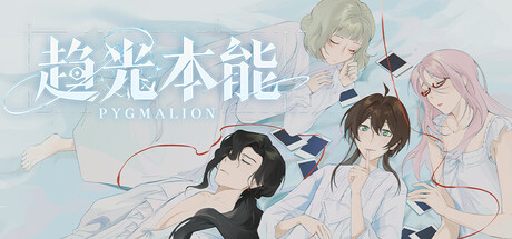 趋光本能 Pygmalion — Steam header
