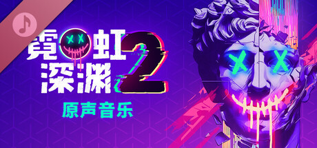霓虹深渊2 原声音乐