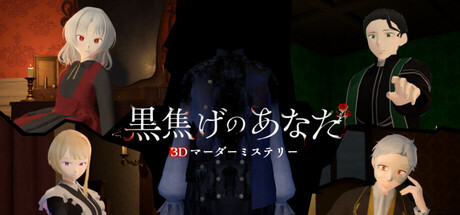 3Dマーダーミステリー 黒焦げのあなた