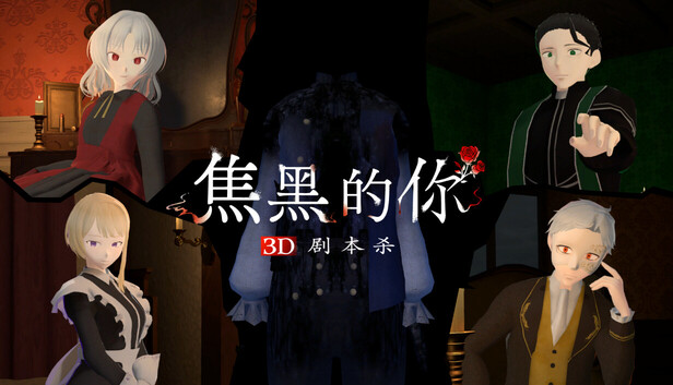 3D剧本杀 焦黑的你-PCGAME - 游戏清单LUA下载仓库