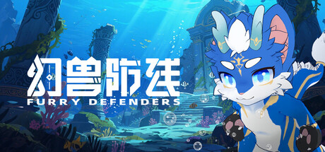 幻兽防线 — Steam header