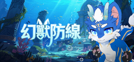 幻獸防線
