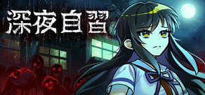 深夜自習
