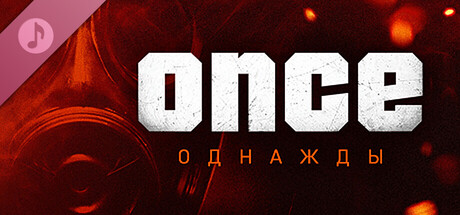 ONCE / однажды Soundtrack