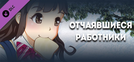 Отчаявшиеся работники - Цифровая художественная книга