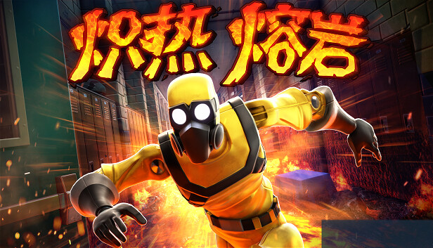 《炽热熔岩/Hot Lava》免安装中文版