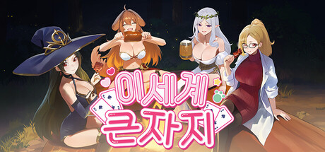 이세계 큰 자지