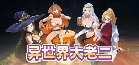 异世界大老二