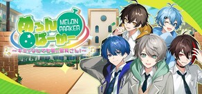 めろんぱーかー　～キミがなんでも部の部長さん！～