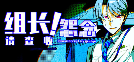 组长！怨念请查收！ — Steam header