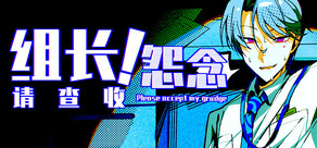 组长!怨念请查收!
