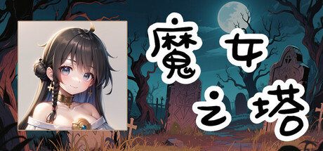 魔女之塔 Build.19510513(Witch's Tower)免安装中文版