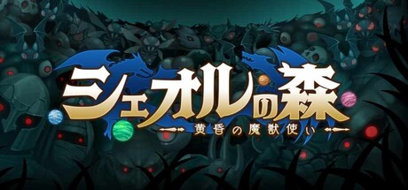 シェオルの森　- 黄昏の魔獣使い -