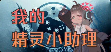 我的精灵小助理