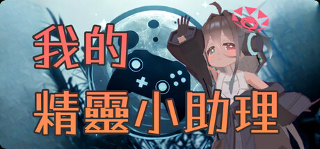 我的精靈小助理
