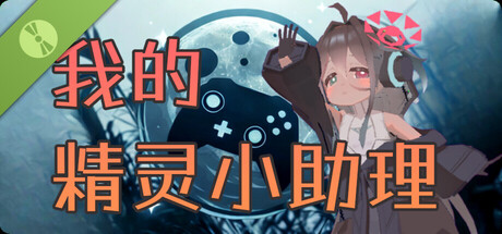 我的精靈小助理Demo