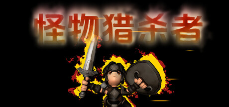 怪物猎杀者