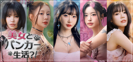 美女とバンカー生活？！