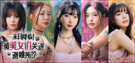 末日降临!被美女们关进避难所 Build.23638499(Beauties and the Stranded)免安装中文版