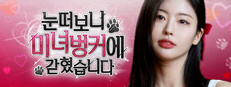 눈 떠보니 미녀 벙커에 갇혔습니다