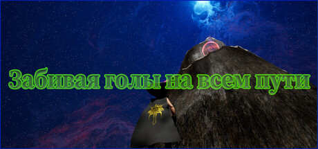 Забивая голы на всем пути