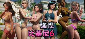 強悍比基尼 6