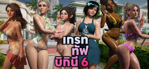 เกรททัฟบิกินี 6