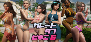 グレート・タフ・ビキニ 6