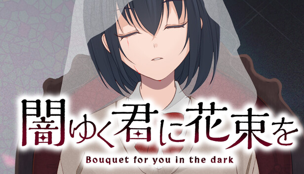 闇ゆく君に花束を～Bouquet for you in the dark～ on Steam