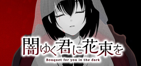 为堕入黑暗的你献上花束/闇ゆく君に花束を～Bouquet for you in the dark～-苏白资源网