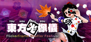 東方光像儀　～ Flickerframe Shutter Festival