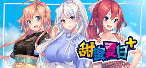 甜蜜夏日+
