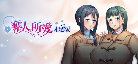 奪人所愛才是愛