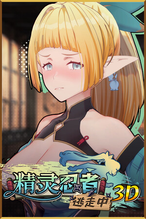 精灵忍者逃走中 3D