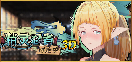 [Barance Studio][RPG]精灵忍者逃走中 3D[官中/步兵][PC][1.4G][PikPak]