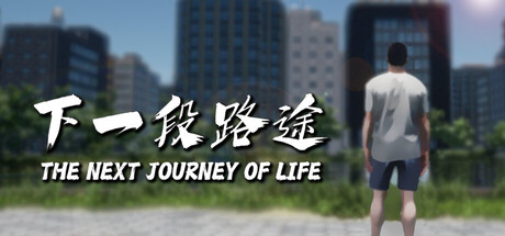 下一段路途The Next Journey Of Life — Steam header
